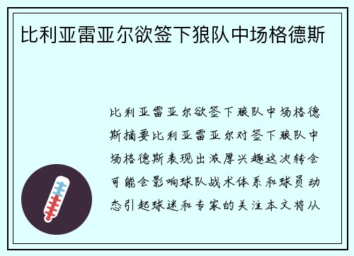 比利亚雷亚尔欲签下狼队中场格德斯