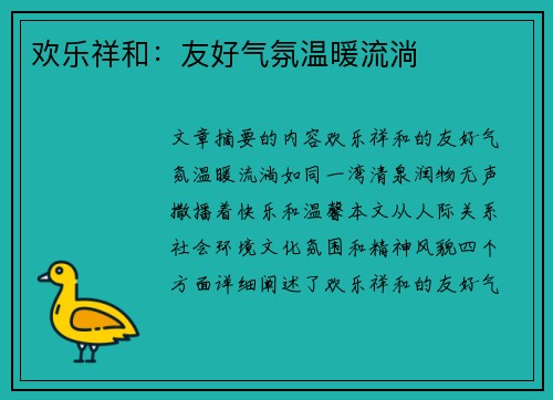 欢乐祥和：友好气氛温暖流淌