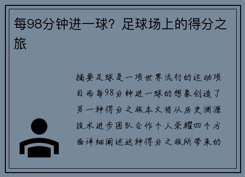 每98分钟进一球？足球场上的得分之旅