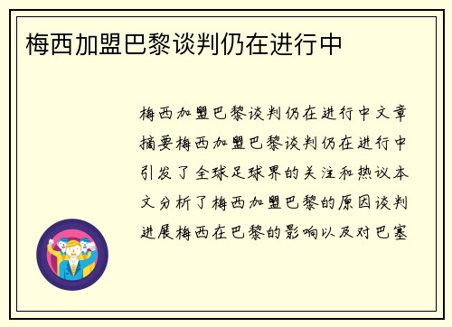 梅西加盟巴黎谈判仍在进行中