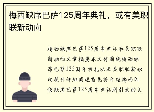 梅西缺席巴萨125周年典礼，或有美职联新动向