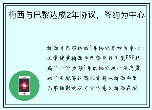 梅西与巴黎达成2年协议，签约为中心