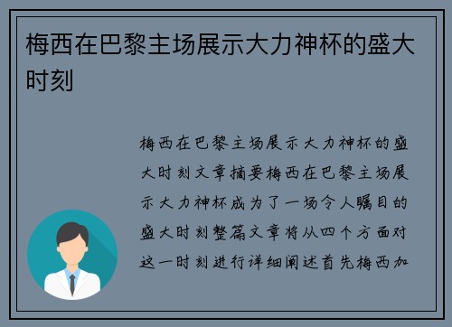 梅西在巴黎主场展示大力神杯的盛大时刻