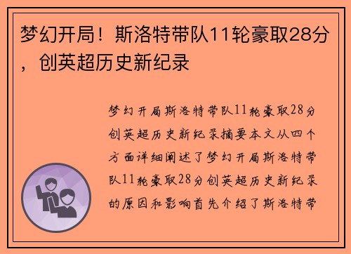 梦幻开局！斯洛特带队11轮豪取28分，创英超历史新纪录