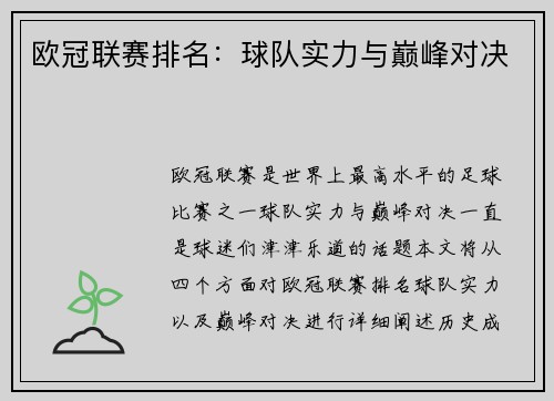 欧冠联赛排名：球队实力与巅峰对决
