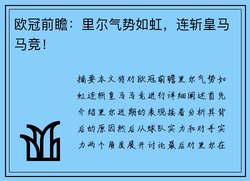 欧冠前瞻：里尔气势如虹，连斩皇马马竞！