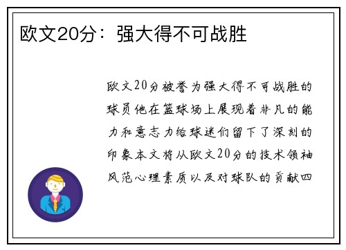 欧文20分：强大得不可战胜