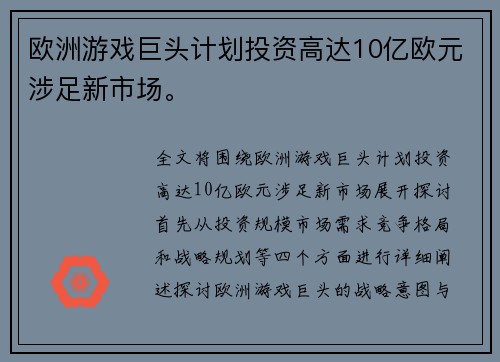 欧洲游戏巨头计划投资高达10亿欧元涉足新市场。