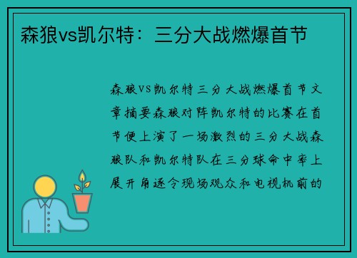 森狼vs凯尔特：三分大战燃爆首节