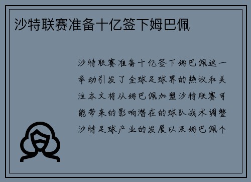 沙特联赛准备十亿签下姆巴佩