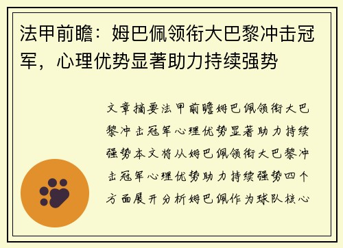 法甲前瞻：姆巴佩领衔大巴黎冲击冠军，心理优势显著助力持续强势