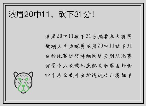 浓眉20中11，砍下31分！