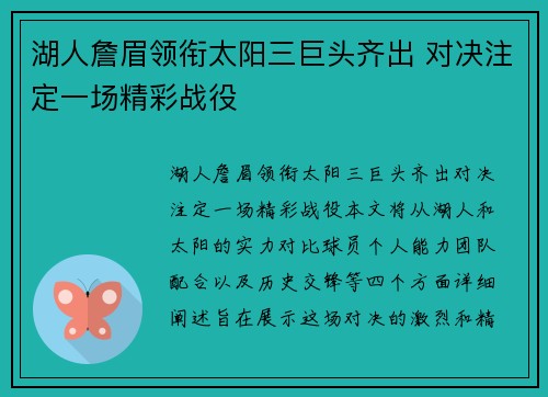 湖人詹眉领衔太阳三巨头齐出 对决注定一场精彩战役