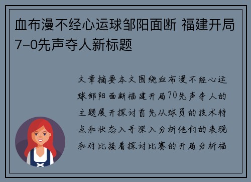 血布漫不经心运球邹阳面断 福建开局7-0先声夺人新标题