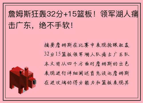 詹姆斯狂轰32分+15篮板！领军湖人痛击广东，绝不手软！